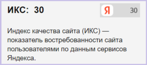 проверить индекс качества сайта в Яндекс