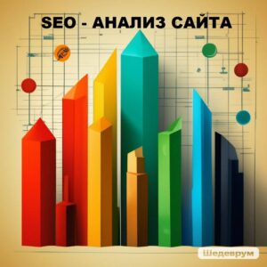 SEO анализ продвижения сайта